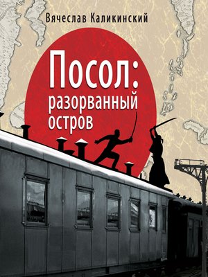 cover image of Посол. Разорванный остров